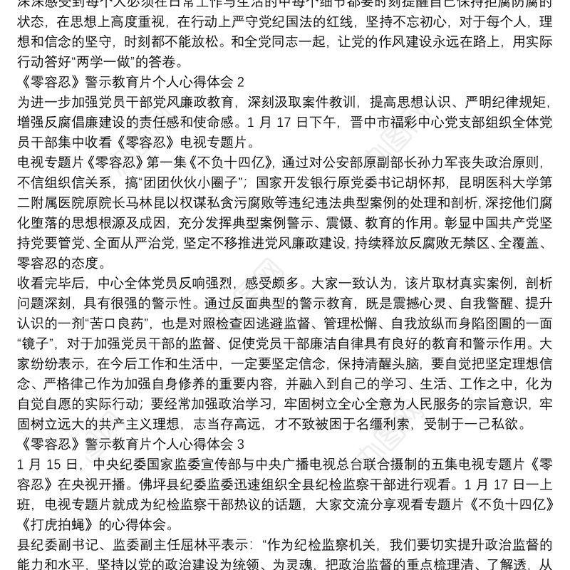 《零容忍》警示教育片个人心得体会集锦五篇