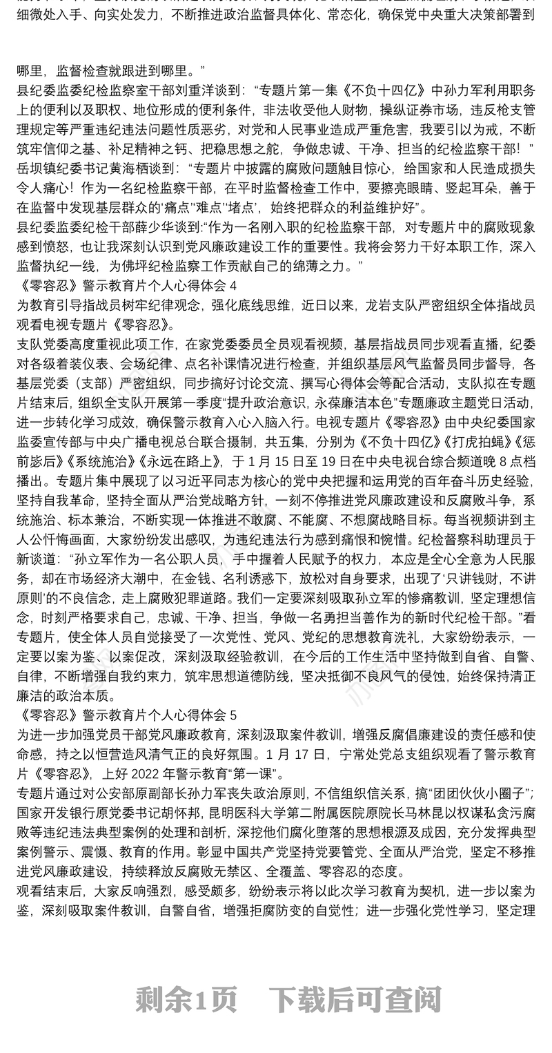 《零容忍》警示教育片个人心得体会集锦五篇