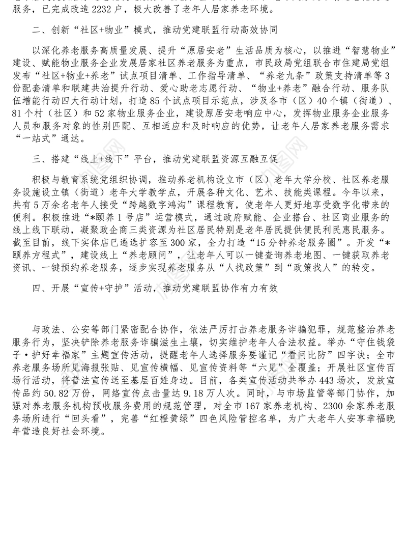 市民政局推动党务业务服务三务融合工作总结