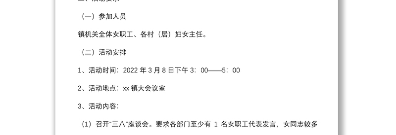 妇联2022年“三八”妇女节活动方案（镇乡）