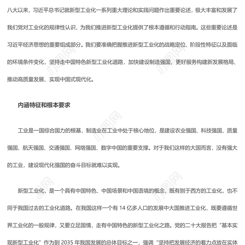 2023坚持走中国特色新型工业化道路PP把高质量发展的要求贯穿新型工业化全过程党建专题微党课(讲稿)