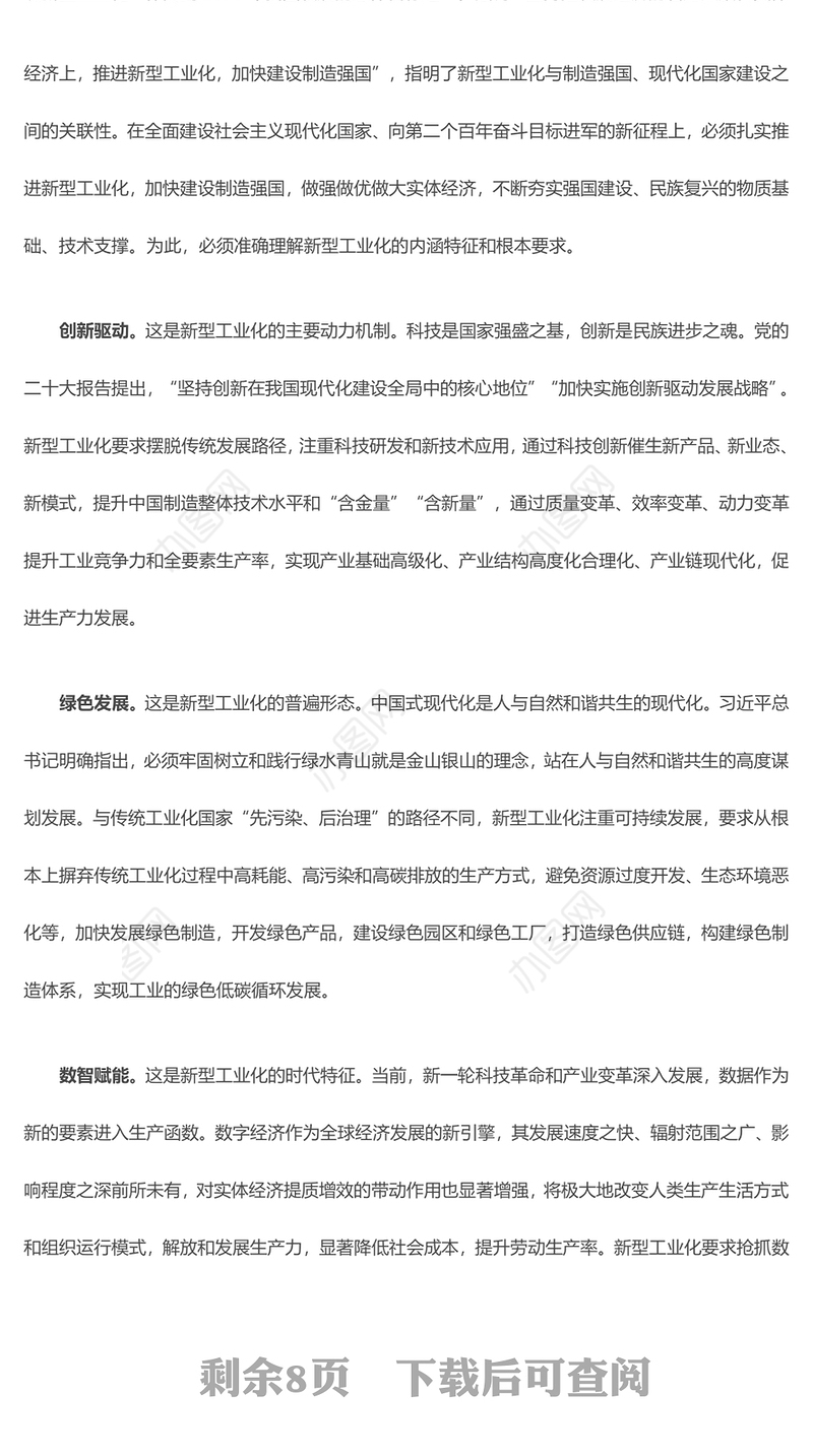 2023坚持走中国特色新型工业化道路PP把高质量发展的要求贯穿新型工业化全过程党建专题微党课(讲稿)