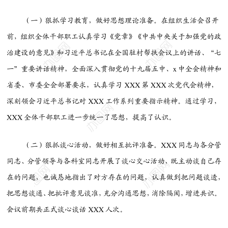 2021年度组织生活会情况总结报告