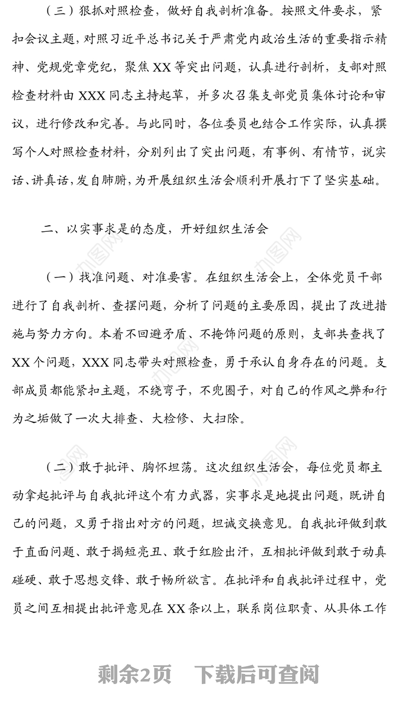 2021年度组织生活会情况总结报告