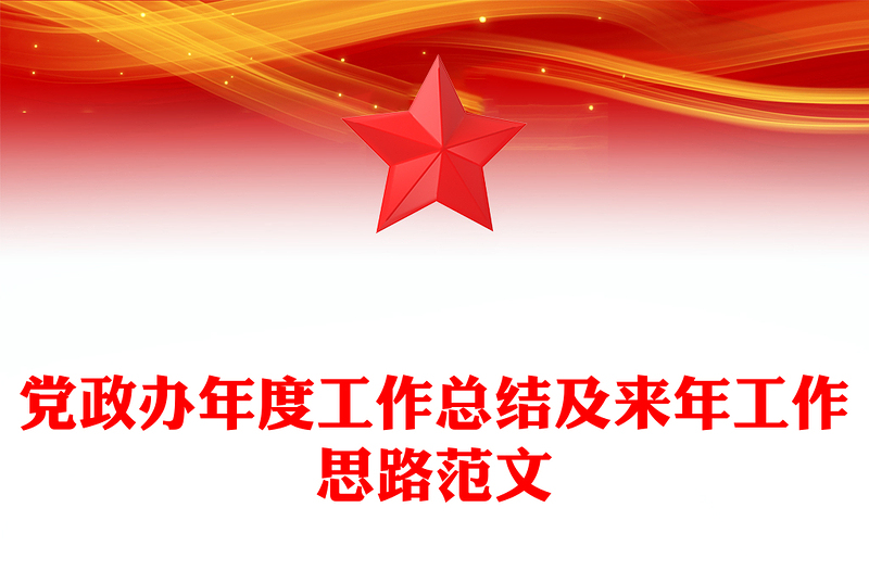 党政办年度工作总结及来年工作思路范文