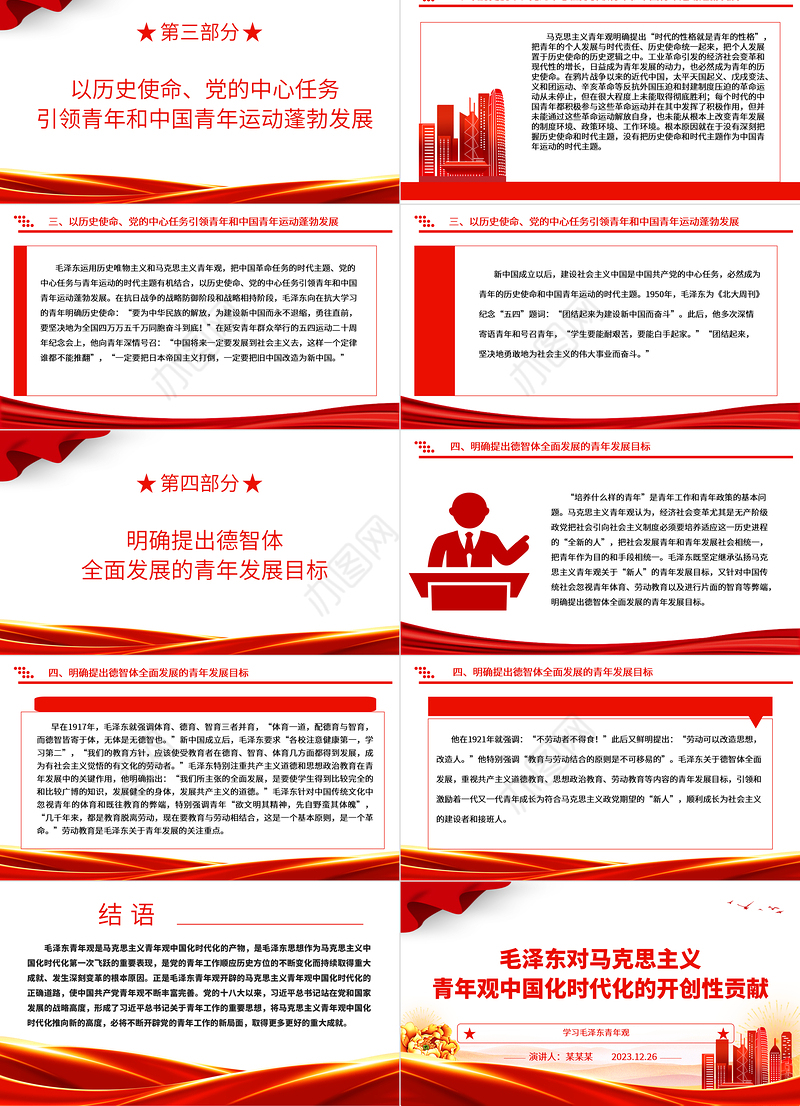 探索毛泽东对马克思主义青年观中国化时代化的开创性贡献ppt大气党政风学习毛泽东青年观主题党课