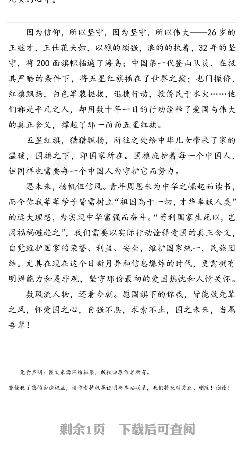 微党课:国旗之下，国家所在