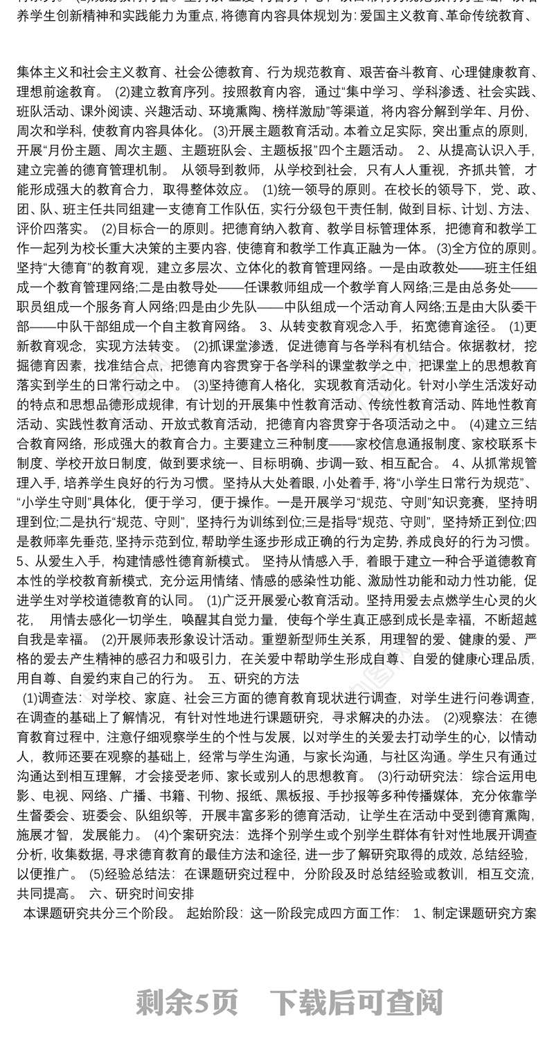 学校德育课题研究开题报告