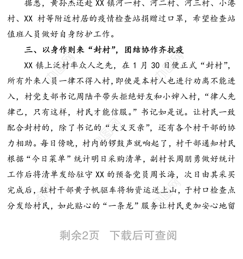 万众一心迎挑战众志成城战疫情XX镇防疫一线暖心事迹先进事迹材料