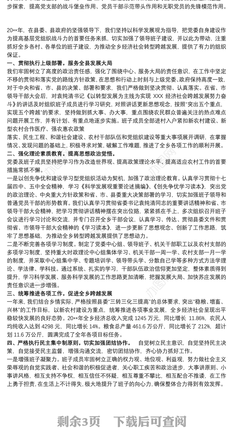 关于领导班子建设情况的汇报