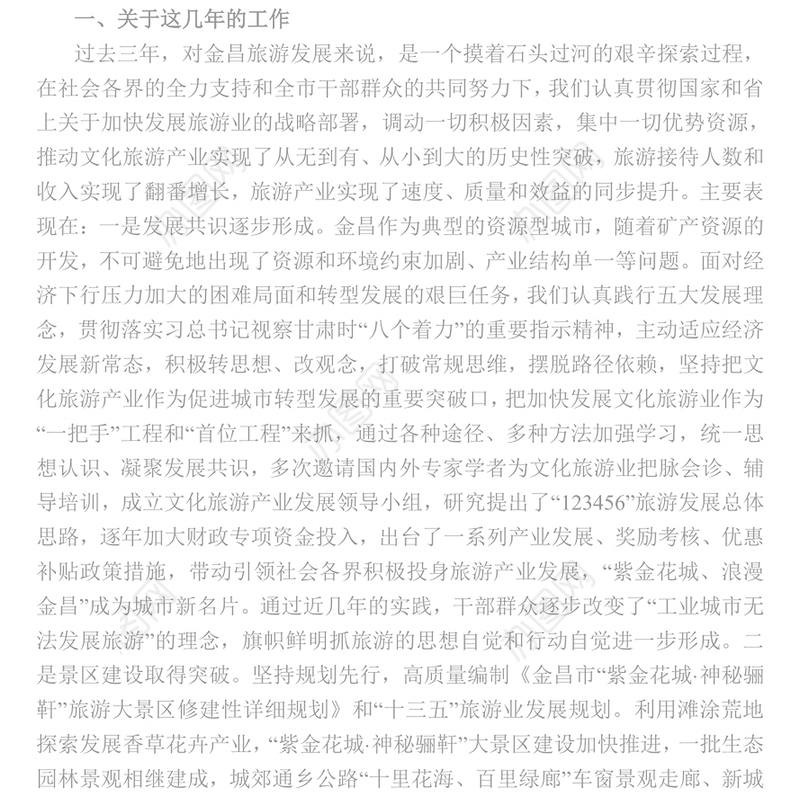 在全市文化旅游产业发展大会上的讲话