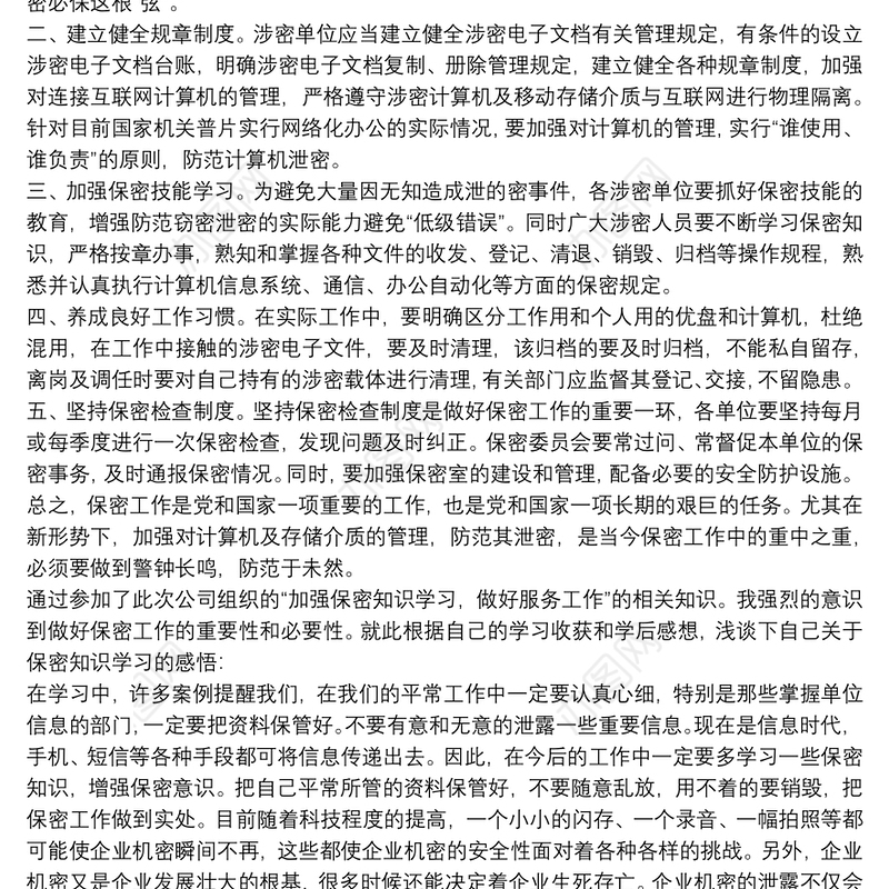 保密工作培训心得体会最新