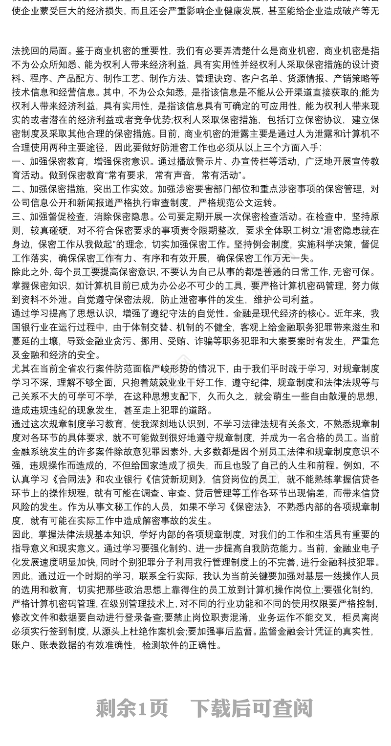 保密工作培训心得体会最新