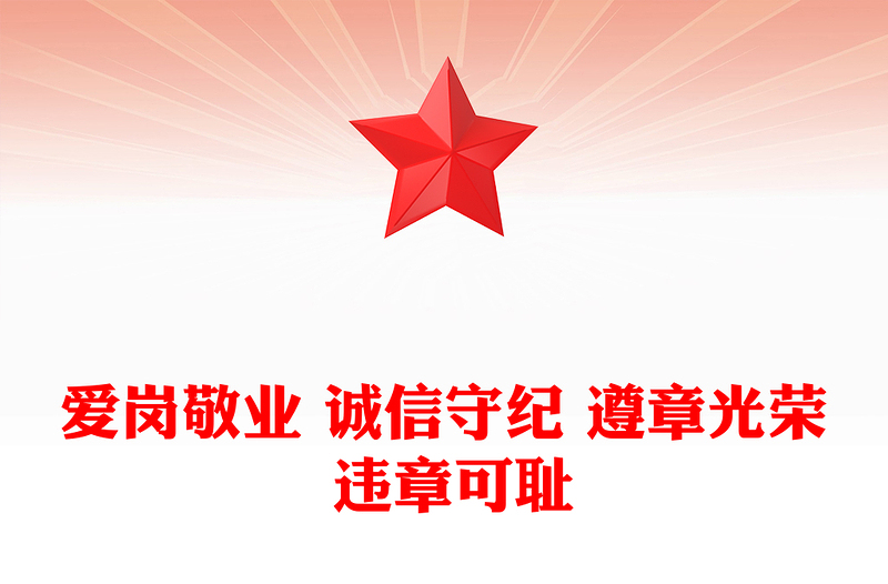 爱岗敬业 诚信守纪 遵章光荣 违章可耻