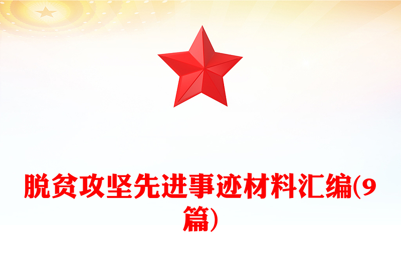 脱贫攻坚先进事迹材料汇编(9篇)