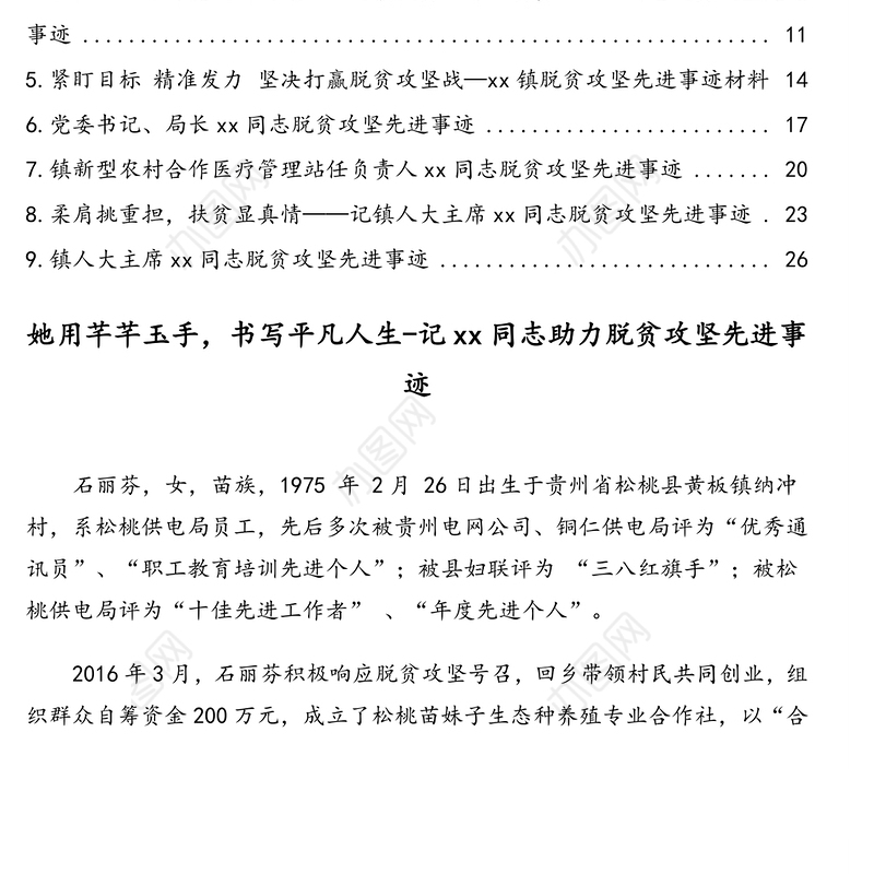 脱贫攻坚先进事迹材料汇编(9篇)