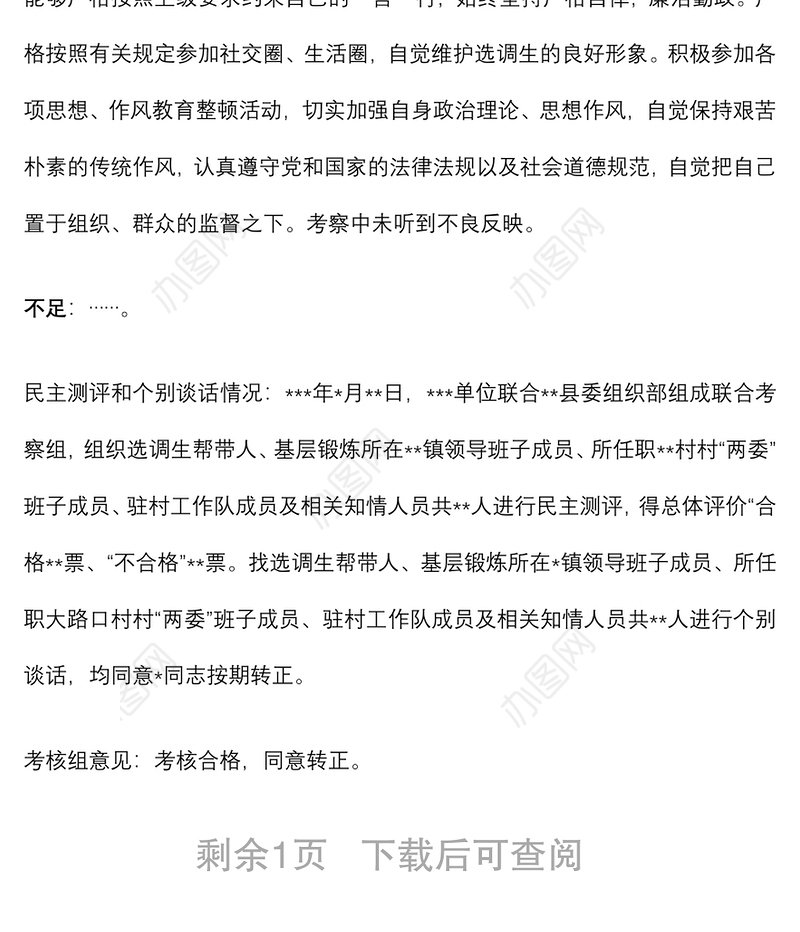 选调生试用期满考核材料