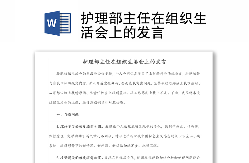 护理部主任在组织生活会上的发言