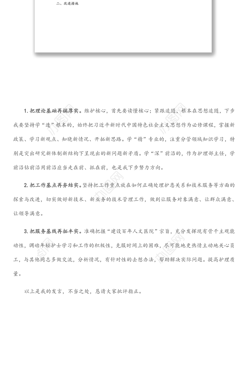 护理部主任在组织生活会上的发言