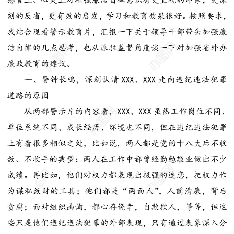 观看警示教育片后发言提纲发言提纲