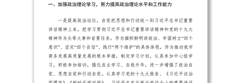 2021XXXX年商务局述职述廉报告