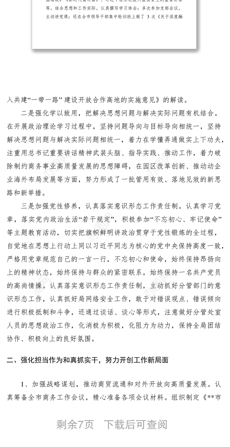 2021XXXX年商务局述职述廉报告