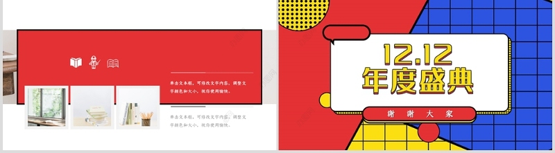 孟菲斯风格12.12年度盛典PPT模板