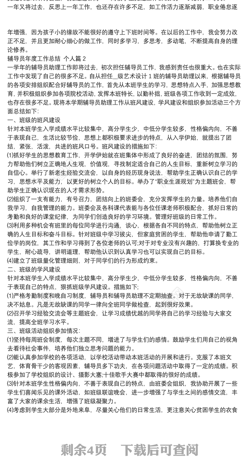 辅导员年度工作总结,个人4篇