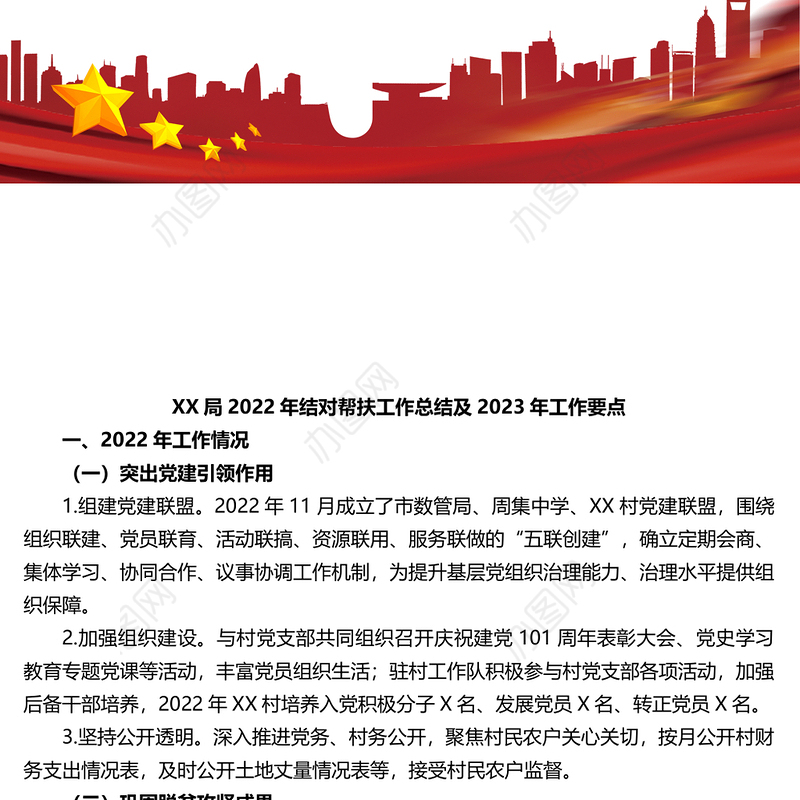 XX局2022年结对帮扶工作总结及2023年工作要点