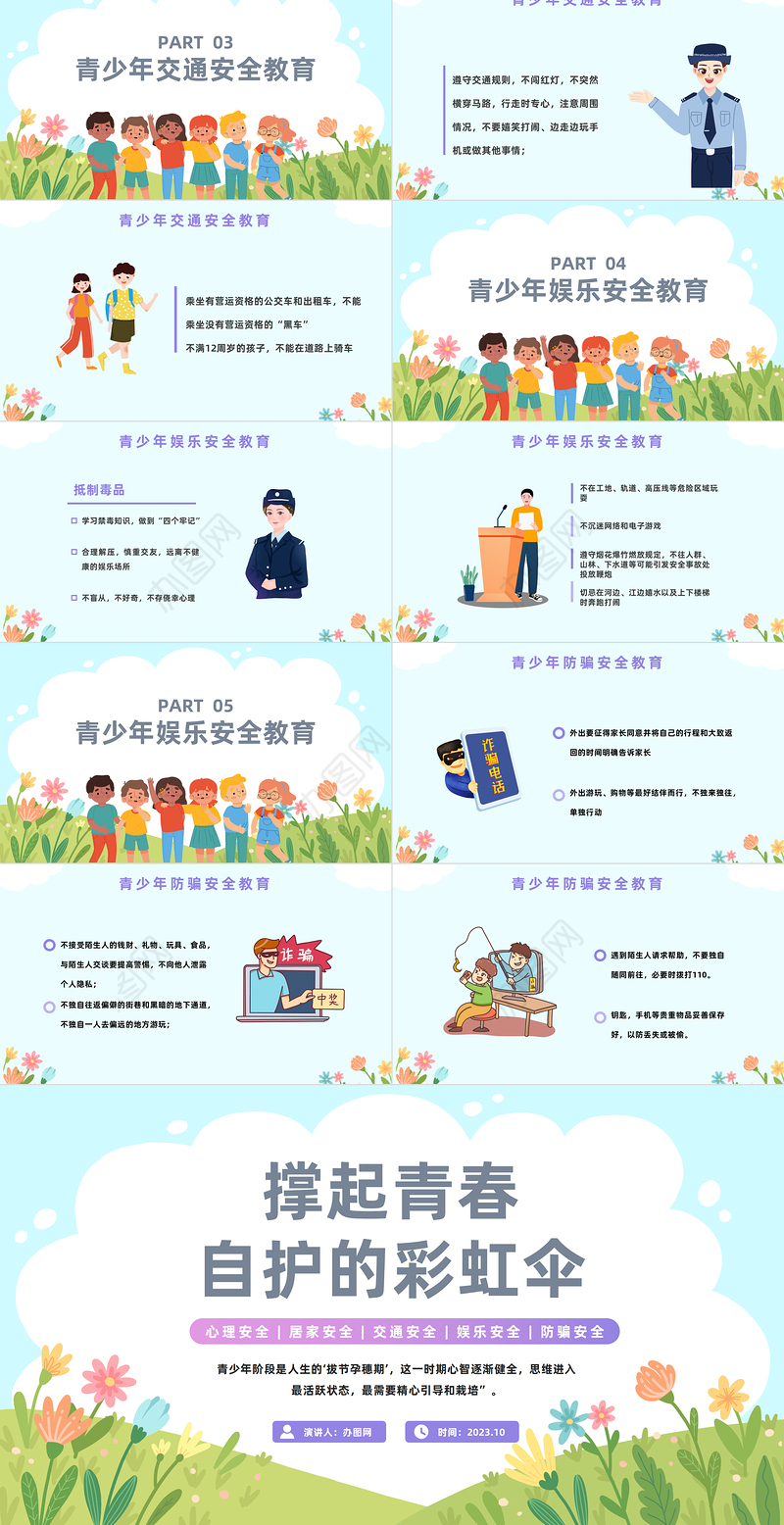 2023青春自护PPT卡通治愈系关爱明天护航成长青少年自我保护意识教育主题班会课件