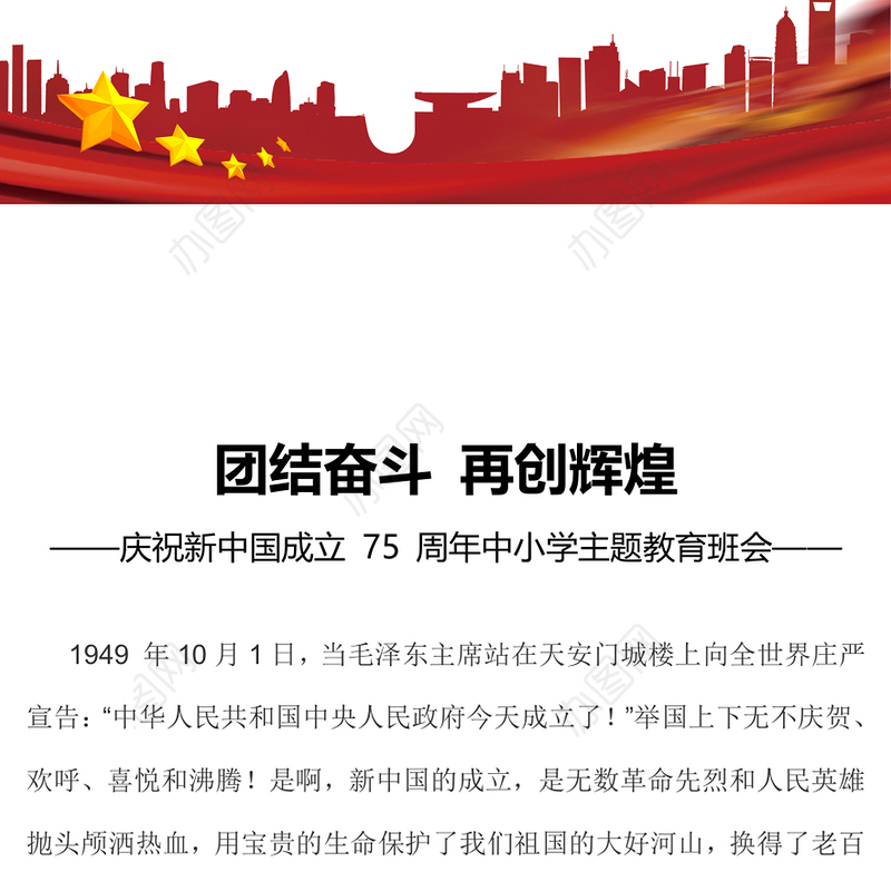 大气精美庆祝新中国成立 75 周年中小学主题教育班会PPT课件(讲稿)