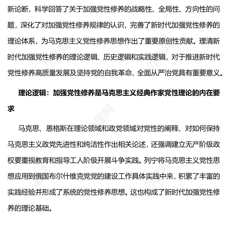 从三重逻辑看新时代加强党性修养PPT红色大气加强党性修养坚持党的自我革命全面从严治党专题党课(讲稿)