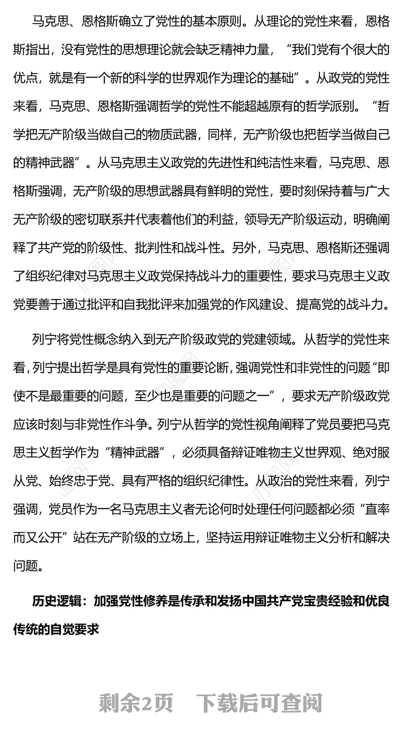 从三重逻辑看新时代加强党性修养PPT红色大气加强党性修养坚持党的自我革命全面从严治党专题党课(讲稿)