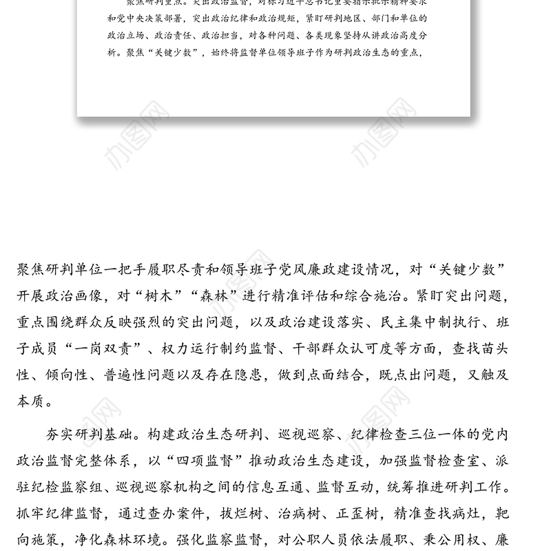 市纪委监委关于常态化开展党内政治生态研判的调研报告