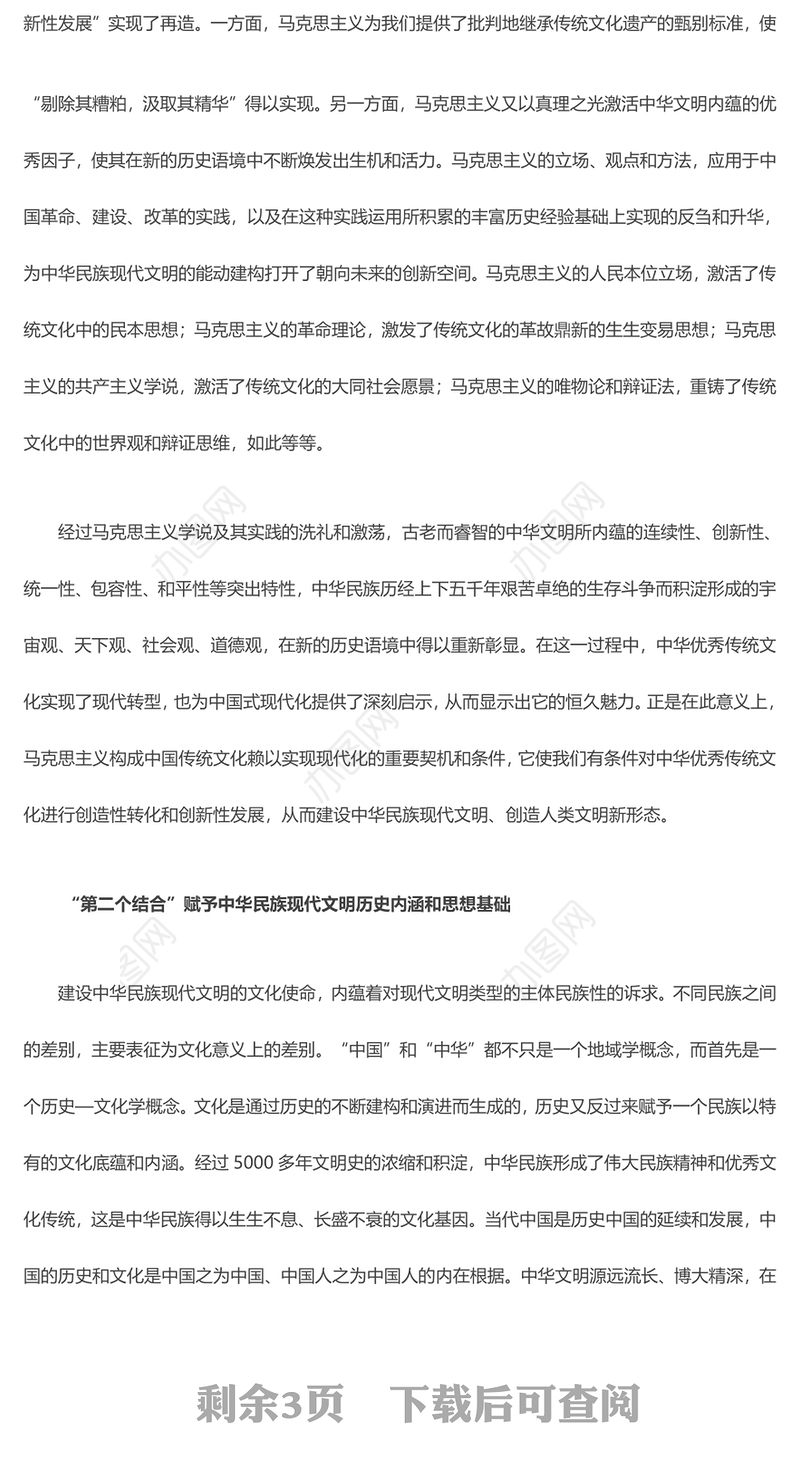 2023“第二个结合”与建设中华民族现代文明ppt红色简洁风新时代新的文化使命基层党员党组织学习培训党课课件(讲稿)