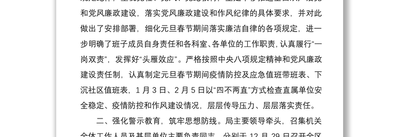区局元旦、春节期间作风建设工作报告