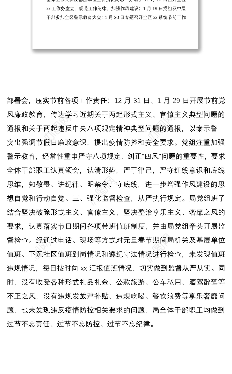 区局元旦、春节期间作风建设工作报告