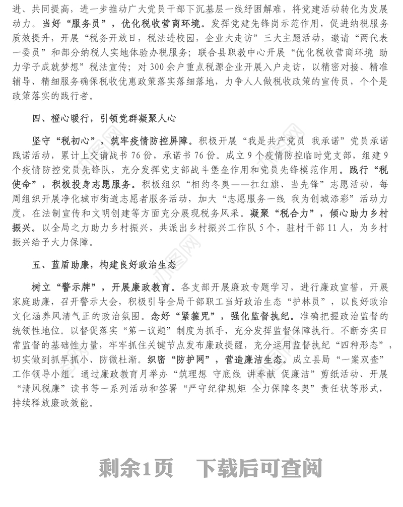 某县税务局党建工作总结