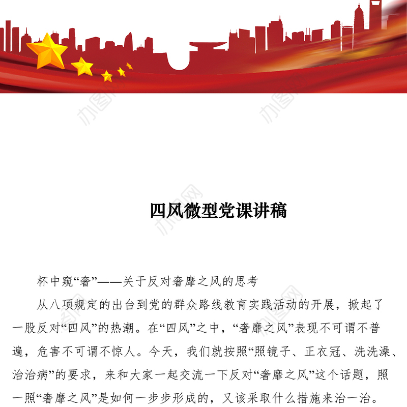 2021四风微型党课讲稿