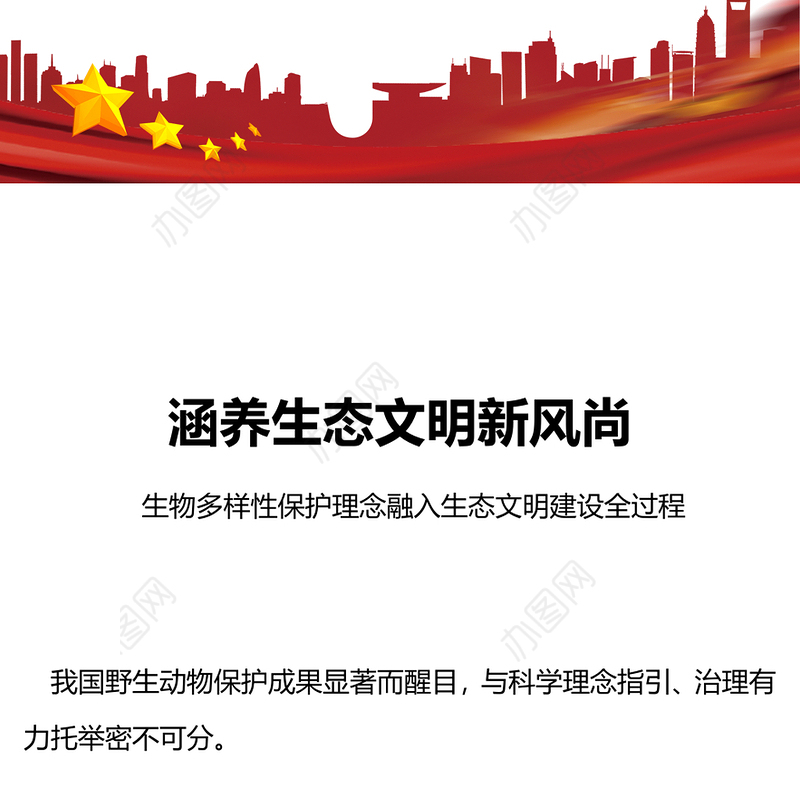 精美简洁涵养生态文明新风尚生态保护PPT下载(讲稿)