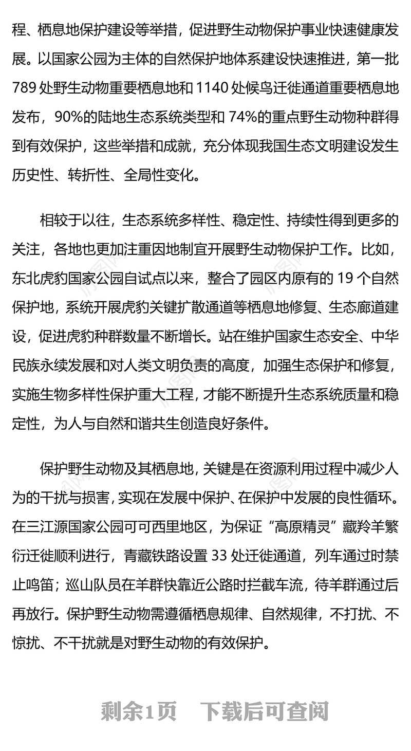 精美简洁涵养生态文明新风尚生态保护PPT下载(讲稿)