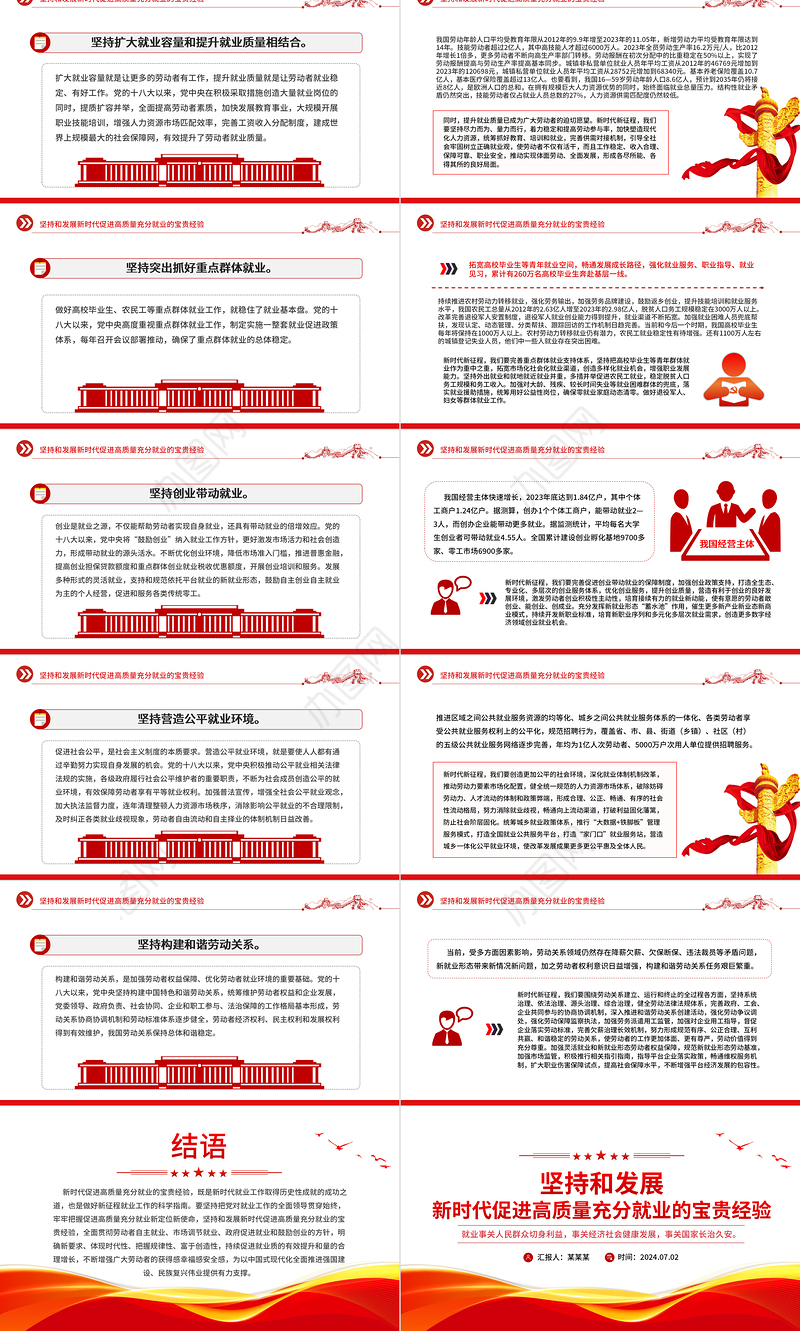 红色精美坚持和发展新时代促进高质量充分就业的宝贵经验PPT