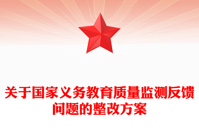 关于国家义务教育质量监测反馈问题的整改方案