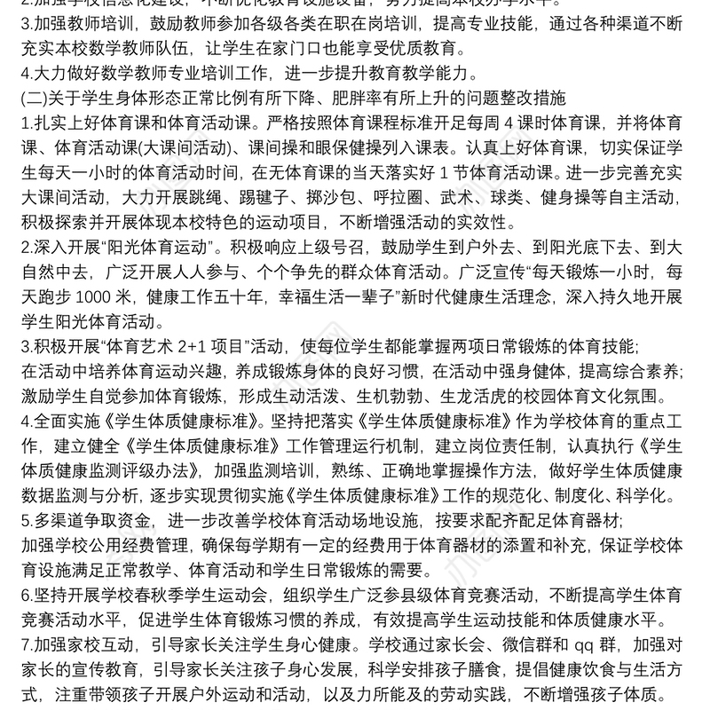 关于国家义务教育质量监测反馈问题的整改方案