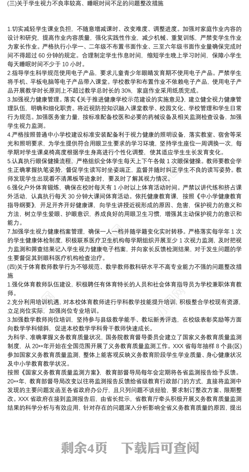 关于国家义务教育质量监测反馈问题的整改方案