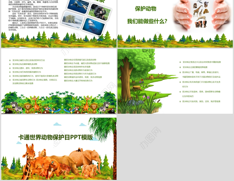 卡通风格世界动物保护日PPT模版
