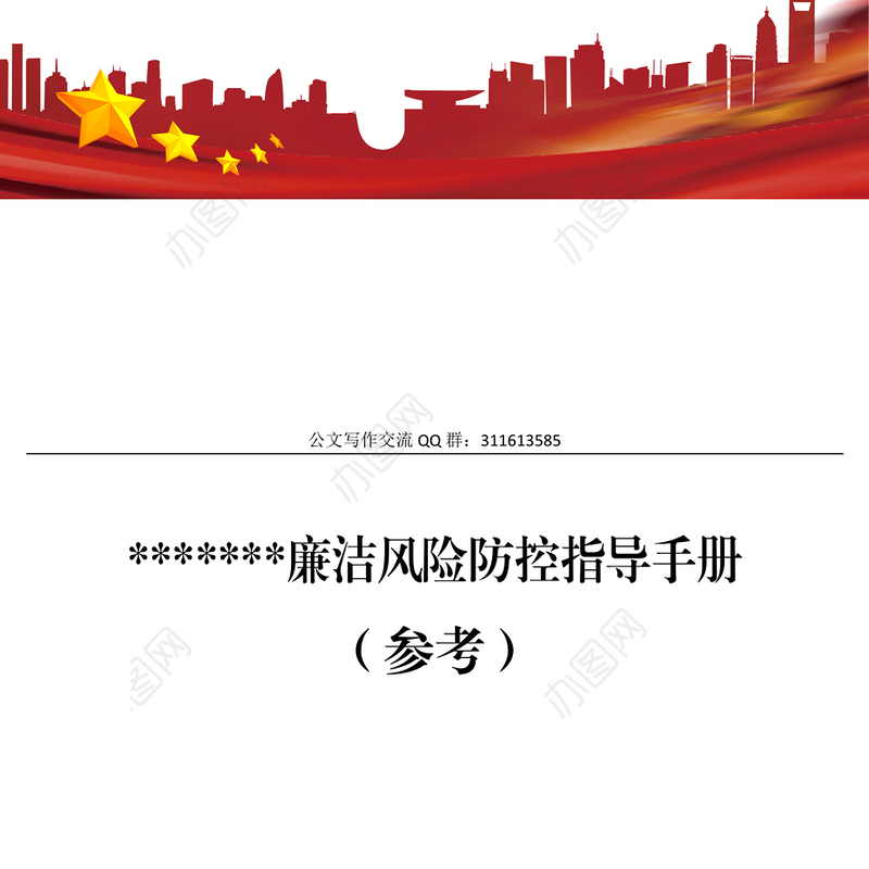 *******廉洁风险防控指导手册