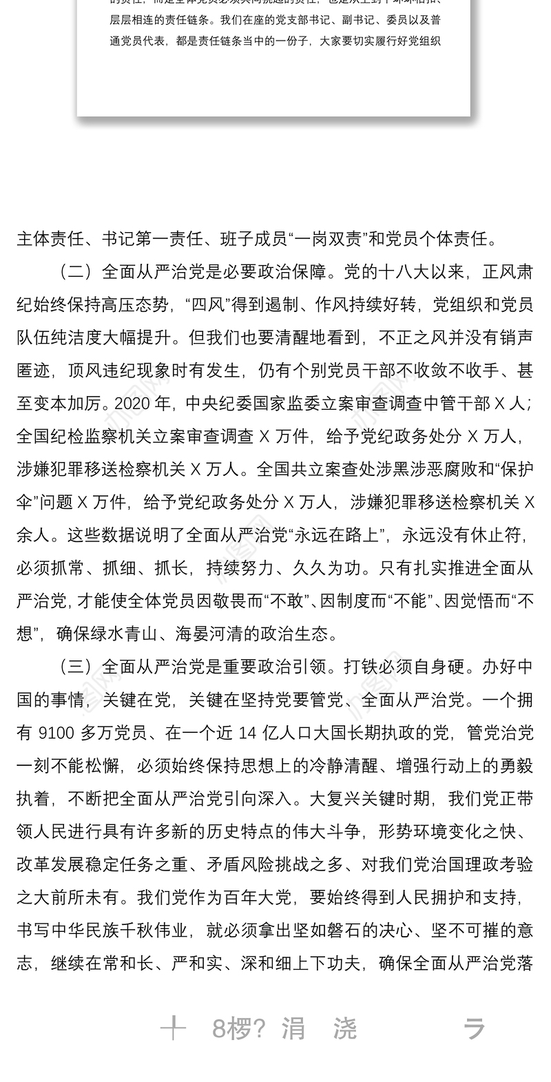 党支部书记培训党课坚持全面从严治党推动党建工作走深走实