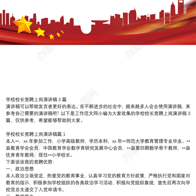 学校校长竞聘上岗演讲稿3篇