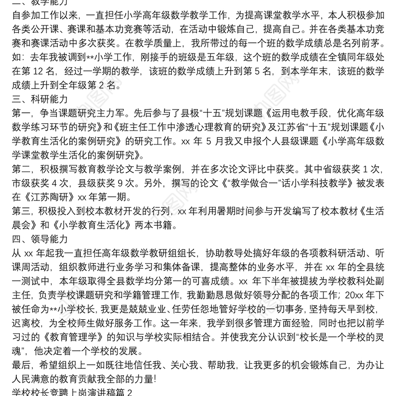 学校校长竞聘上岗演讲稿3篇